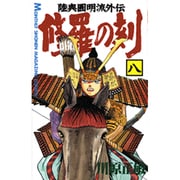 修羅の刻（8）(講談社コミックス月刊マガジン) [コミック]