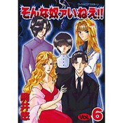 そんな奴ァいねえ 6（ワイドKCアフタヌーン） [コミック]