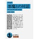 悪魔との対話（ブッダ）－サンユッタ・ニカーヤ　(岩波文庫　青329-2) [文庫]