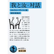 我と汝・対話(岩波文庫　青655-1) [文庫]