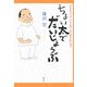 ちょい太でだいじょうぶ―メタボリックシンドロームにならないコツ [単行本]