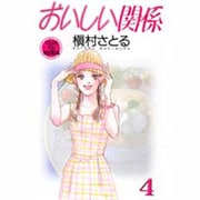 おいしい関係 4（YOUNG YOU特別企画文庫） [文庫]