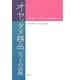 オヤノタメ商品ヒットの法則―100兆円プラチナエイジ市場を動かした! [単行本]