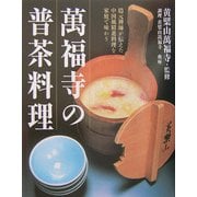 万福寺の普茶料理―隠元禅師が伝えた中国風精進料理を家庭で味わう [単行本]
