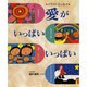 イラストエッセイ 愛がいっぱいいっぱい [単行本]