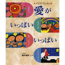 イラストエッセイ 愛がいっぱいいっぱい [単行本]
