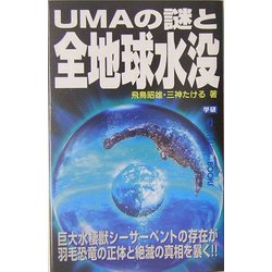 UMAの謎と全地球水没―巨大水棲獣シーサーペントの存在が羽毛恐竜の正体と絶滅の真相を暴く!!(ムー・スーパーミステリー・ブックス) [新書]