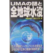 UMAの謎と全地球水没―巨大水棲獣シーサーペントの存在が羽毛恐竜の正体と絶滅の真相を暴く!!(ムー・スーパーミステリー・ブックス) [新書]