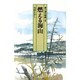 新十津川物語〈8〉燃える海山(偕成社文庫〈4077〉) [全集叢書]