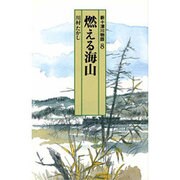 新十津川物語〈8〉燃える海山(偕成社文庫〈4077〉) [全集叢書]