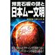 預言石板の謎と日本ムー文明(ムー・スーパー・ミステリー・ブックス) [新書]