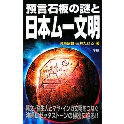預言石板の謎と日本ムー文明(ムー・スーパー・ミステリー・ブックス) [新書]
