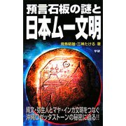 預言石板の謎と日本ムー文明(ムー・スーパー・ミステリー・ブックス) [新書]