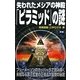 失われたメシアの神殿「ピラミッド」の謎(ムー・スーパーミステリー・ブックス) [新書]