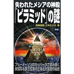 失われたメシアの神殿「ピラミッド」の謎(ムー・スーパーミステリー・ブックス) [新書]
