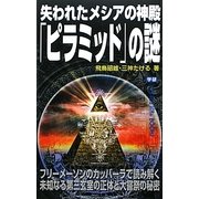 失われたメシアの神殿「ピラミッド」の謎(ムー・スーパーミステリー・ブックス) [新書]