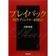 プレイバック 制作ディレクター回想記―音楽「山口百恵」全軌跡 [単行本]