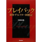 プレイバック 制作ディレクター回想記―音楽「山口百恵」全軌跡 [単行本]