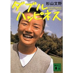 ダブルハッピネス(講談社文庫) [文庫]