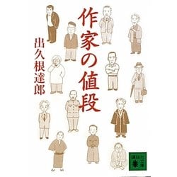 作家の値段(講談社文庫) [文庫]