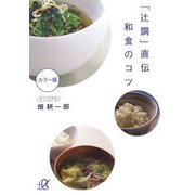 「辻調」直伝 和食のコツ(講談社プラスアルファ文庫) [文庫]