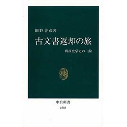 古文書返却の旅―戦後史学史の一齣(中公新書) [新書]