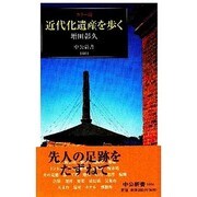 カラー版 近代化遺産を歩く(中公新書) [新書]