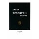 大学の誕生〈上〉帝国大学の時代(中公新書) [新書]