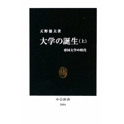 大学の誕生〈上〉帝国大学の時代(中公新書) [新書]