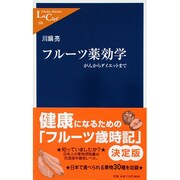フルーツ薬効学―がんからダイエットまで(中公新書ラクレ) [新書]