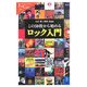 この50枚から始めるロック入門(中公新書ラクレ) [新書]