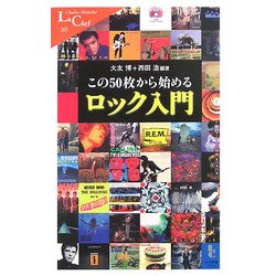 この50枚から始めるロック入門(中公新書ラクレ) [新書]