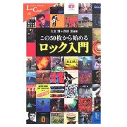 この50枚から始めるロック入門(中公新書ラクレ) [新書]