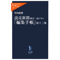 ヨドバシ Com 読売新聞朝刊一面コラム 編集手帳 第13集 中公新書ラクレ 新書 通販 全品無料配達