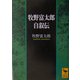 牧野富太郎自叙伝(講談社学術文庫) [文庫]