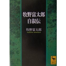 牧野富太郎自叙伝(講談社学術文庫) [文庫]