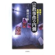 宗教事件の内側―精神を呪縛される人びと [単行本]