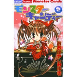 ヨドバシ Com モンスターキャンディー 2 ちゃおコミックス コミック 通販 全品無料配達