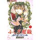 ふしぎ遊戯 玄武開伝<1>(フラワーコミックス) [コミック]