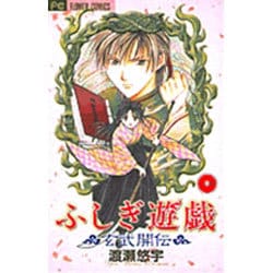 ヨドバシ.com - ふしぎ遊戯 玄武開伝<1>(フラワーコミックス