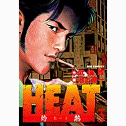 ヨドバシ Com Heat 灼熱 3 ビッグコミックス コミック 通販 全品無料配達