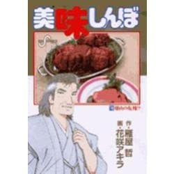 美味しんぼ<76>－雄山の危機！？(ビッグ コミックス) [コミック]