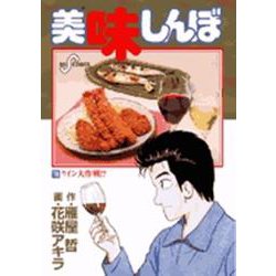 美味しんぼ<78>－ワイン大作戦！？(ビッグ コミックス) [コミック]