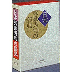 日本秀歌秀句の辞典 [事典辞典]