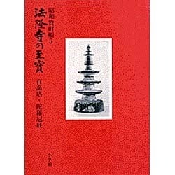 ヨドバシ.com - 百万塔・陀羅尼経(法隆寺の至宝―昭和資材帳〈5