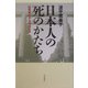 日本人の死のかたち―伝統儀礼から靖国まで(朝日選書) [全集叢書]