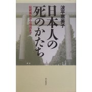 日本人の死のかたち―伝統儀礼から靖国まで(朝日選書) [全集叢書]