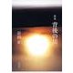 背後の川－歌集（かりん叢書 第 217篇） [単行本]