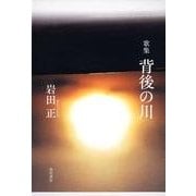 背後の川－歌集（かりん叢書 第 217篇） [単行本]