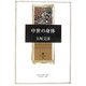 中世の身体(角川叢書) [全集叢書]